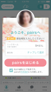 ペアーズをはじめる