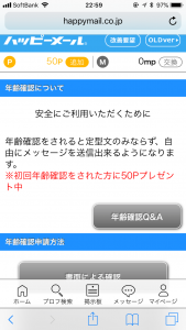 ハピメ年齢認証