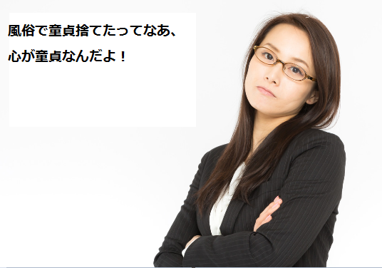 風俗で童貞卒業したらコンプレックスが解消できる?